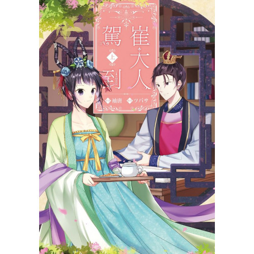 ◆出書版新增特別番外篇！(收錄於下集。)◆網友推薦！古言探案推理第一人、起點超．大神級作者：袖唐！◆「袖」裡乾坤是大「唐」！唐朝背景設定考據派，超認真小說家「袖唐」攜女官崔大人駕到！◆起點中文網A級作