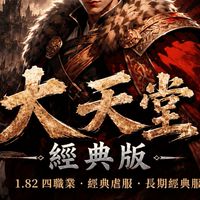 大天堂182(貳服)玩家交易群