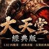 大天堂182(貳服)玩家交易群