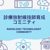 学生向け診療放射線技師育成コミュニティ