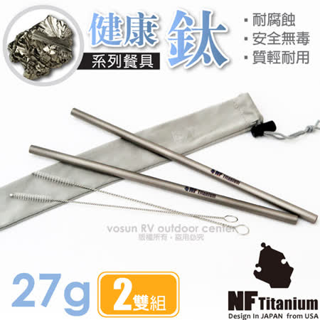 【美國 North Field】健康鈦 超輕量環保無毒耐腐蝕純鈦吸管2入/附袋+清潔刷(可當筷子餐具).適登山露營 NF-180_兩雙