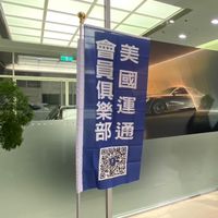 AE Club 美國運通會員俱樂部
