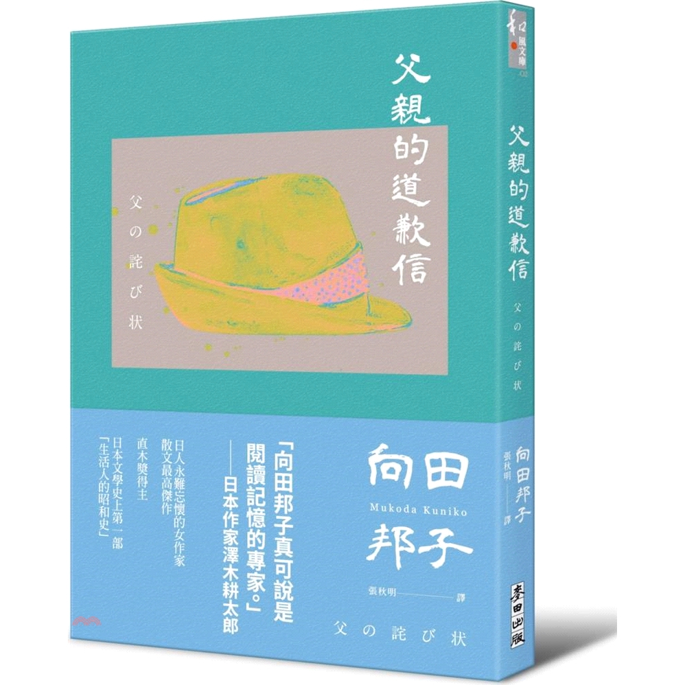 [79折]《麥田》父親的道歉信（大和民族的張愛玲誕生九十週年紀念版‧傾訴家庭衝突與親子矛盾的回憶之書）/向田邦子