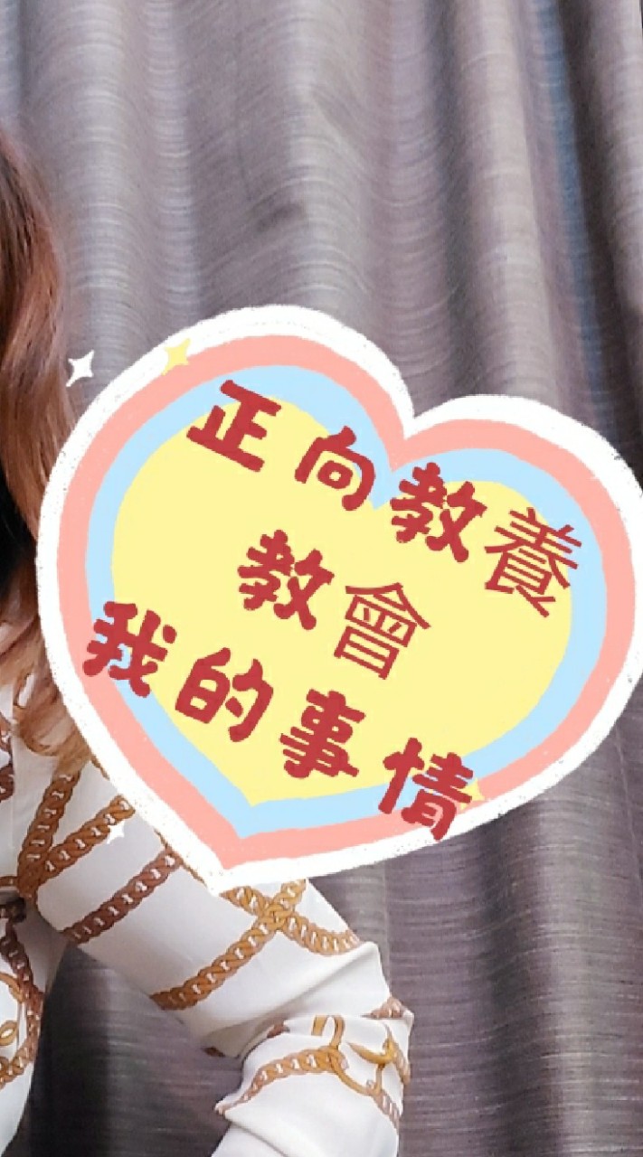Cindy and Katy正向教養之路