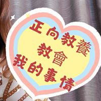 Cindy and Katy正向教養之路