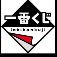 一番くじ（雑談可）