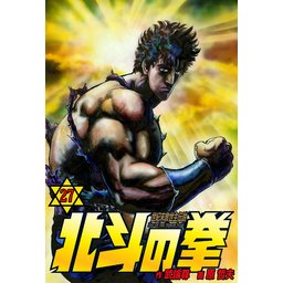 北斗の拳｜無料マンガ｜LINE マンガ