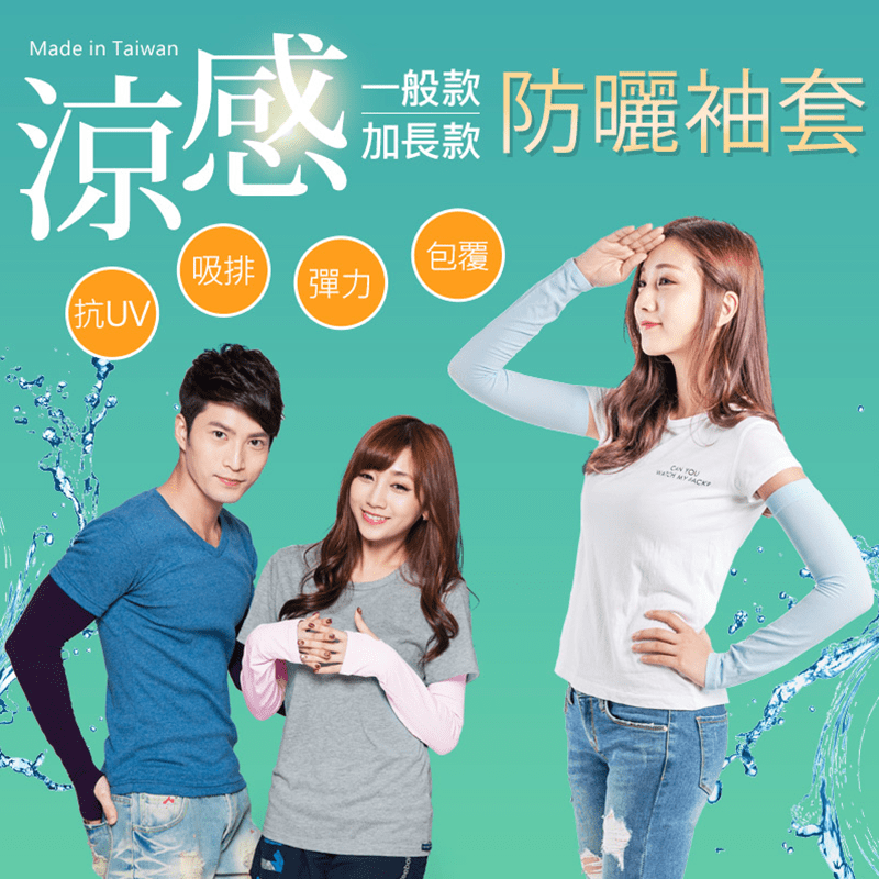 戶外休閒的好幫手！【BeautyFocus】台灣製抗UV涼感認證袖套，選用涼感抗UV材質，吸濕排汗，舒適降溫，涼爽透氣不悶熱!實驗證實有效遮蔽紫外線，抵抗豔陽！涼感防曬，男女皆適用~