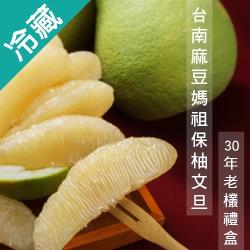 台南麻豆媽祖保柚文旦50年禮盒(10台斤/盒)-9/6陸續出貨【愛買冷藏】