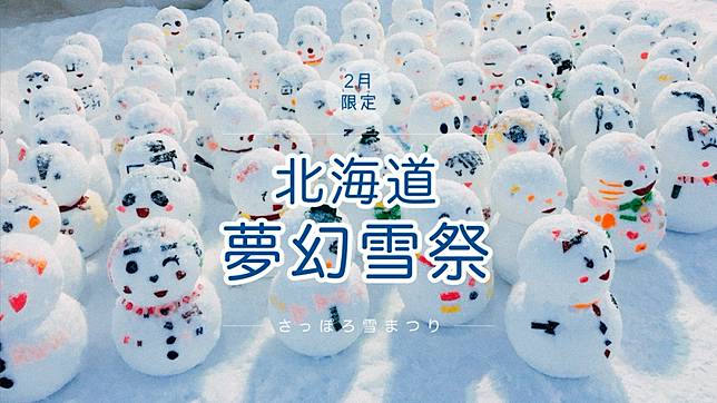 北海道 冰雕 雪燈 煙火 Metro Pop Line Today