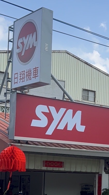 (官田)SYM 日翔機車🛵