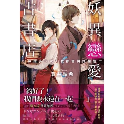 作者: 蒼井紬希 系列: 楽 出版社: 春天出版 出版日期: 2019/02/22 ISBN: 9789577411914 頁數: 288 「約好了！我們要永遠在一起——」 來自腳本家蒼井紬希的柔美浪
