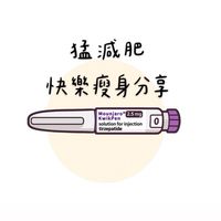 猛減肥快樂瘦身分享區