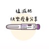 猛減肥快樂瘦身分享區
