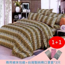 ◎台灣製純棉口罩套*3只|◎採用日本的環保染劑印染布料|◎透氣舒適，提升睡眠品質種類:床包類型:兩用被床包組規格:雙人加大主材質:聚酯纖維材質說明:◆商品材質：100%化纖(斜紋布)組合件數:4件組枕