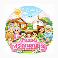 บ้านแห่งพระคุณธนบุรี