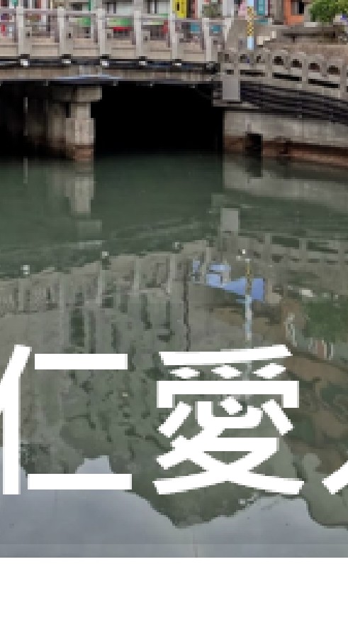 我是仁愛人(基隆)
