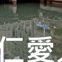 我是仁愛人(基隆)