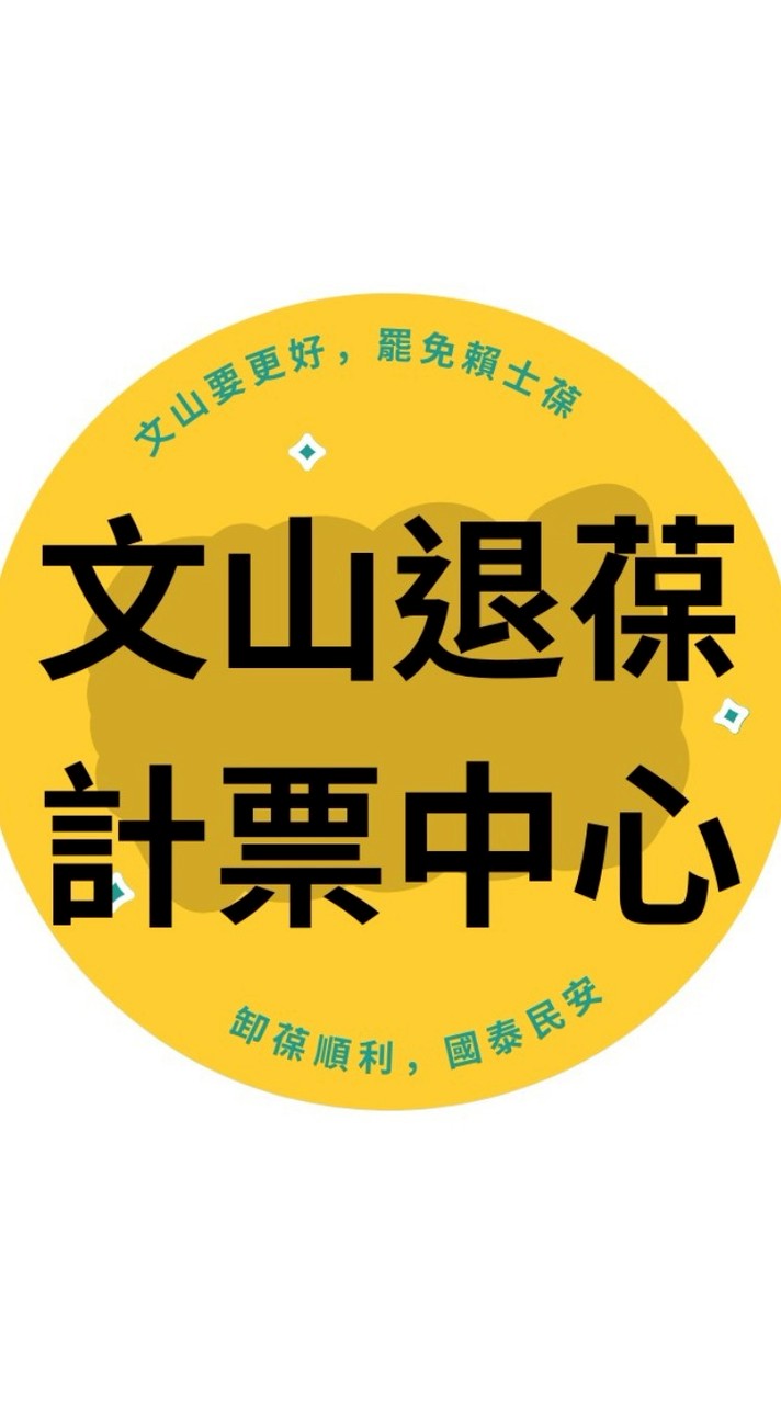 文山退葆選務計票中心