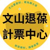 文山退葆選務計票中心