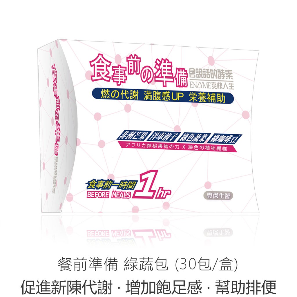 豐傑生醫 餐前準備 綠蔬包 (30包/盒) 金牌大健諜 禹安推薦