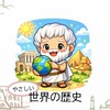 やさしい世界の歴史【初学者歓迎】