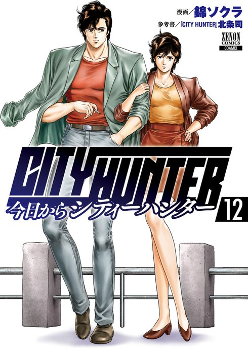 今日からCITY HUNTER｜無料マンガ｜LINE マンガ