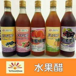 【亞源泉】嚴選水果醋五瓶任選一瓶（藍莓、草莓、鳳梨、紅葡萄、水蜜桃）