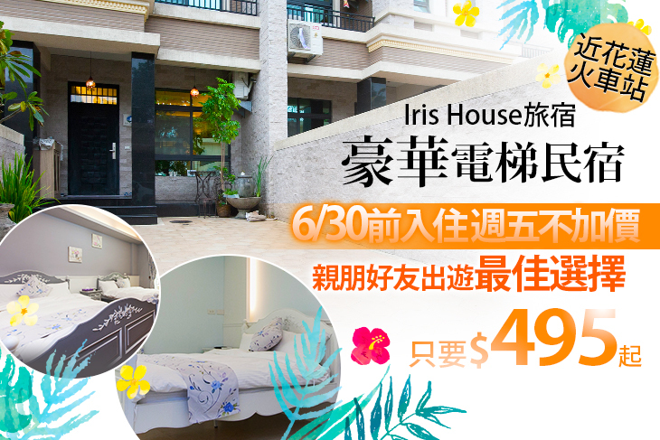 【花蓮】花蓮-Iris House旅宿 #GOMAJI吃喝玩樂券#電子票券#民宿