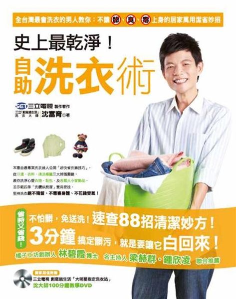 (二手書)史上最乾淨！自助洗衣術：3分鐘搞定髒污，不讓「髒」「臭」「毒」上身的88招居..