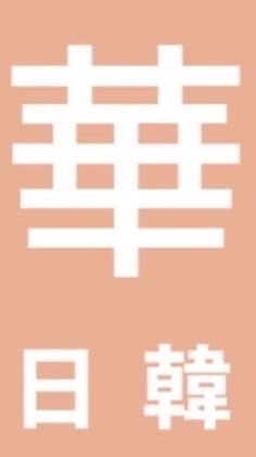 華尚 日韓精品