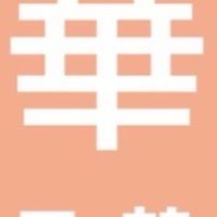 華尚 日韓精品