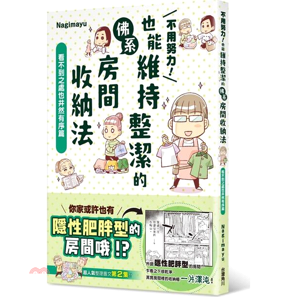 大獲好評的整理漫畫隨筆第２集！ 所謂整理就是── 先全部拿出來。 如果要整理衣服，就把衣服「全部」清出來！ 儘量不要「依區域」整理，而是「依物品種類」整理最好。 「不能用」和「用不到」的東西就徹底