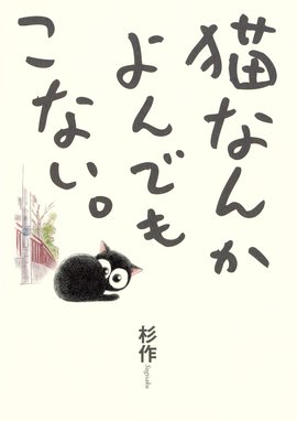 ねこがあらわれた ねこがあらわれた １ 行徒 Line マンガ