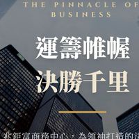兆鉅富商務中心