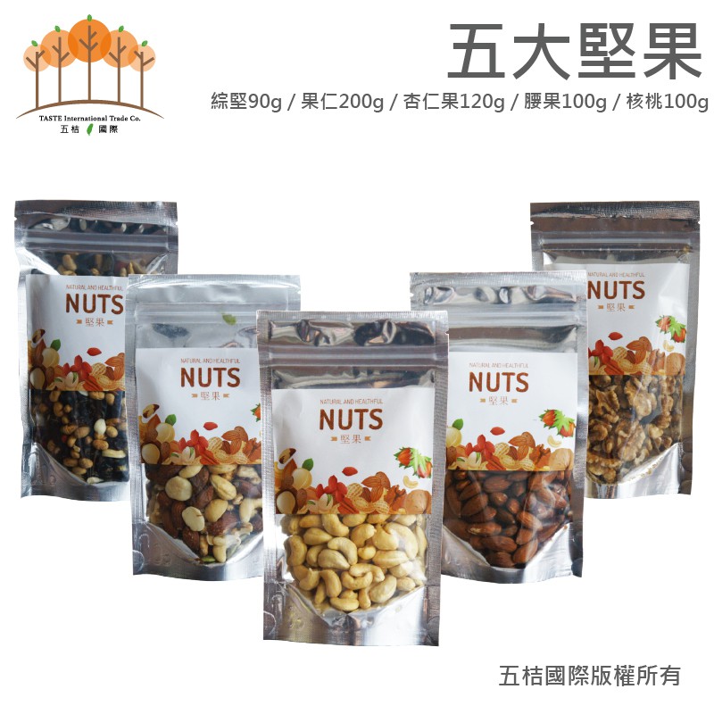 [五大養生堅果]＊每日一堅果，健康屬於我＊綜合堅果產品成份：新鮮杏仁果、夏威夷果、松子、核桃、腰果、南瓜子、精製棕櫚油、砂糖、海藻糖、食鹽、維他命E(抗氧化劑)重量：90g ± 5% / 袋裝產地：美