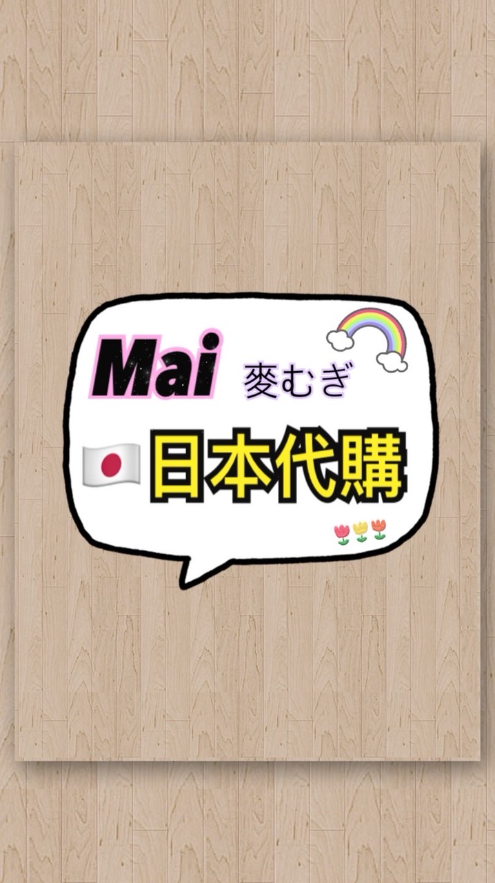 MaiMai 🇯🇵日本親飛代購