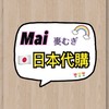 MaiMai 🇯🇵日本親飛代購