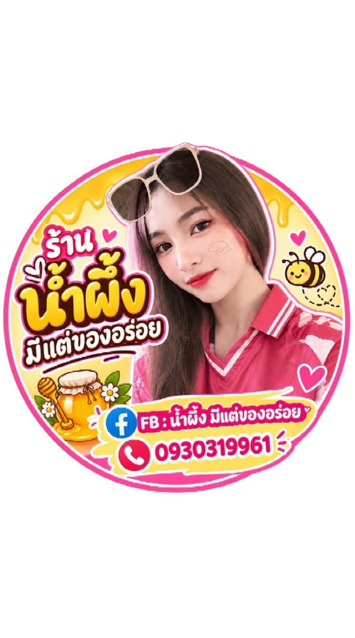 ร้าน น้ำผึ้ง มีแต่ของอร่อย🫐🍤🍣