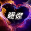 睡ིྀ你ིྀ