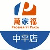 萬家福量販 中平店好康報報