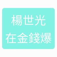 楊世光在金錢爆