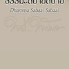 ธรรมะสบายสบาย | Dhamma Sabaai Sabaai