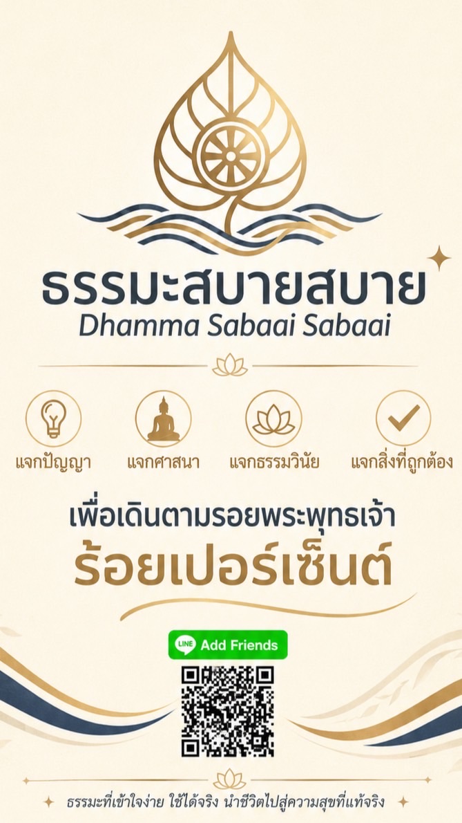 ธรรมะสบายสบาย | Dhamma Sabaai Sabaai