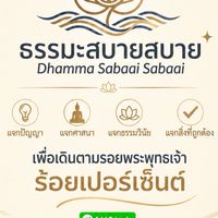 ธรรมะสบายสบาย | Dhamma Sabaai Sabaai