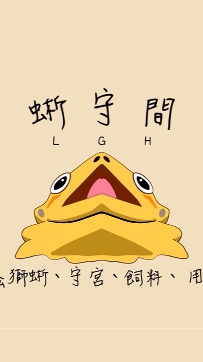 蜥守間 爬蟲討論&分享