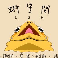 蜥守間 爬蟲討論&分享