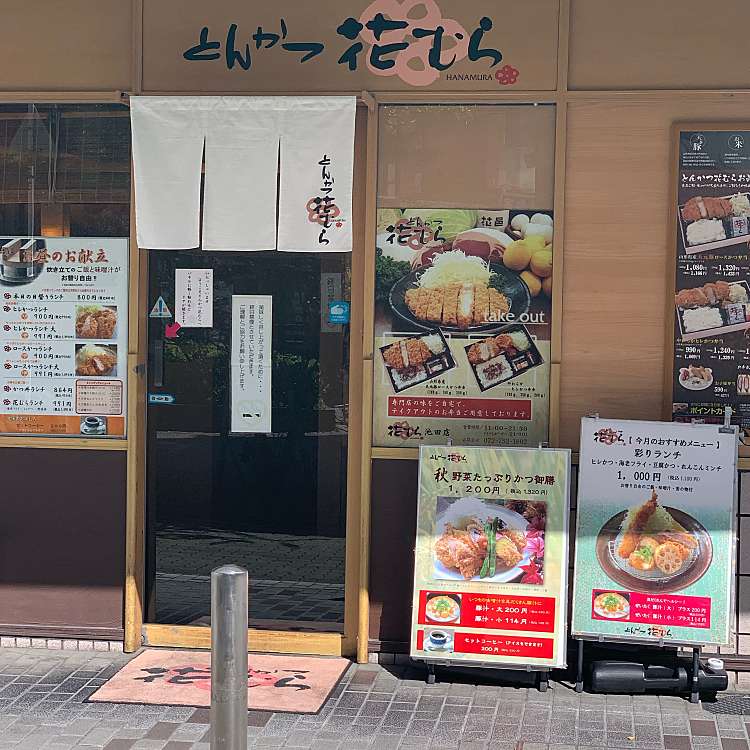 写真 とんかつ 花むら 池田店 トンカツハナムライケダテン 菅原町 池田駅 とんかつ By Line Place