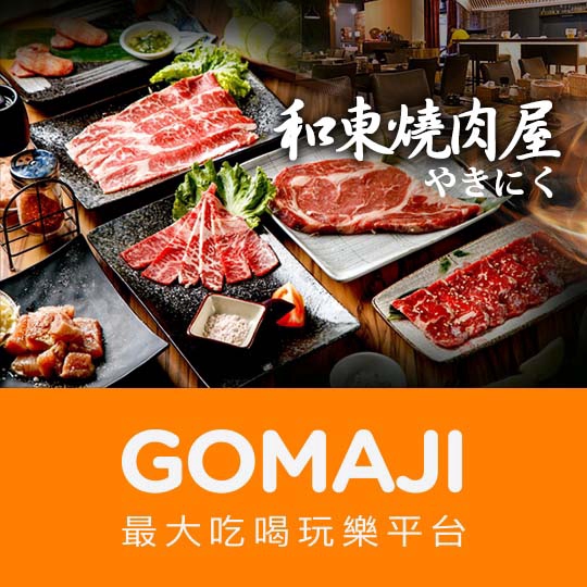 桃園【和東燒肉屋】週二至週五(17:30~23:30)可抵用400元消費金額(店內優惠、店內優惠套餐不適用)
