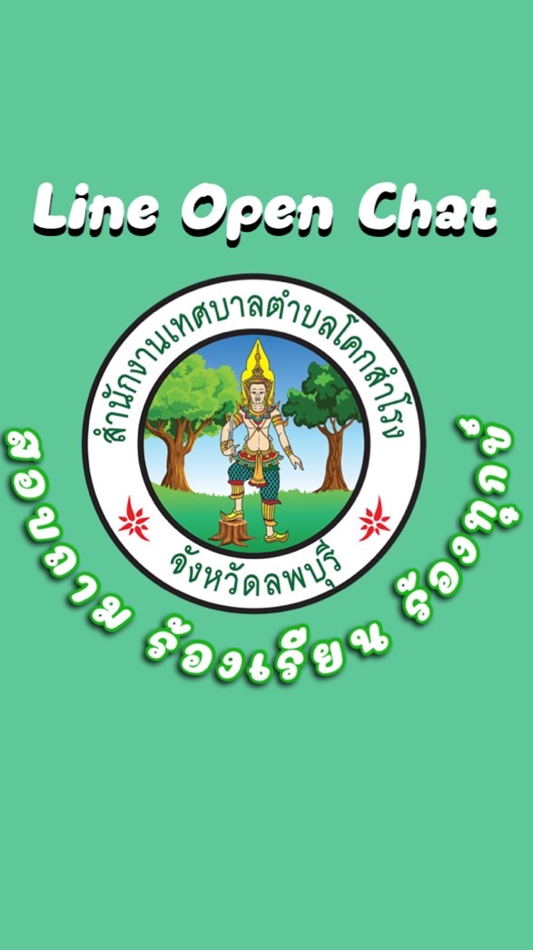 ร้องเรียนร้องทุกข์เทศบาลตำบลโคกสำโรง (Official)